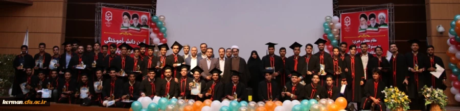 آئین دانش آموختگی دانشجومعلمان ورودی 94 دانشگاه فرهنگیان کرمان