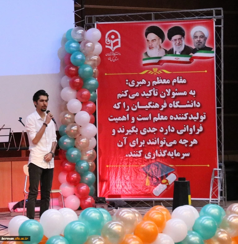 آئین دانش آموختگی دانشجومعلمان ورودی 94 دانشگاه فرهنگیان کرمان