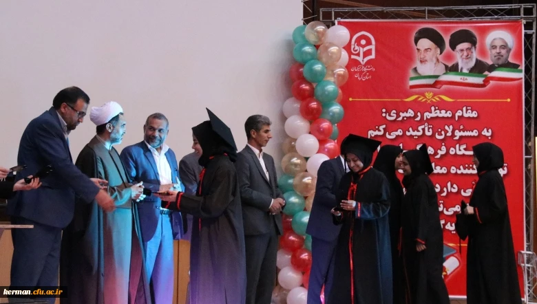 آئین دانش آموختگی دانشجومعلمان ورودی 94 دانشگاه فرهنگیان کرمان