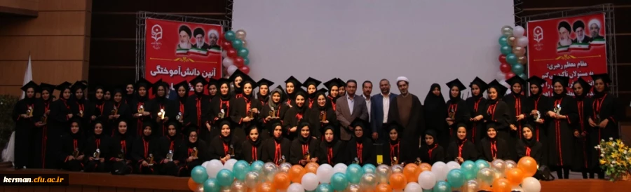 آئین دانش آموختگی دانشجومعلمان ورودی 94 دانشگاه فرهنگیان کرمان