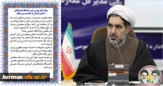 پیام دکتر توان رئیس دانشگاه فرهنگیان استان کرمان به مناسبت روز معلم