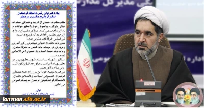 پیام دکتر توان رئیس دانشگاه فرهنگیان استان کرمان به مناسبت روز معلم