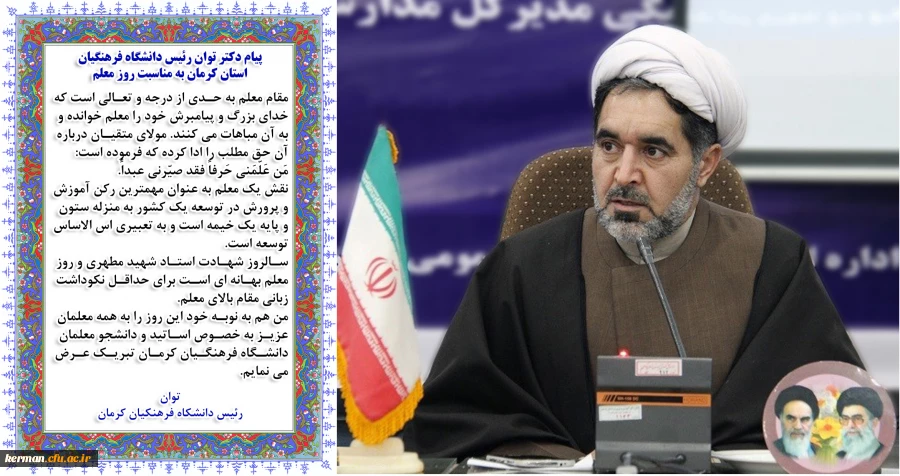 پیام دکتر توان رئیس دانشگاه فرهنگیان استان کرمان به مناسبت روز معلم