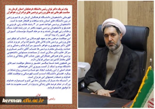 پیام تبریک دکتر توان رئیس دانشگاه فرهنگیان استان کرمان به مناسبت قهرمانی تیم های ورزشی پردیس های برادران و خواهران