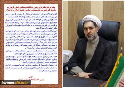 پیام تبریک دکتر توان رئیس دانشگاه فرهنگیان استان کرمان به مناسبت قهرمانی تیم های ورزشی پردیس های برادران و خواهران