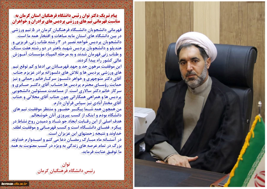 پیام تبریک دکتر توان رئیس دانشگاه فرهنگیان استان کرمان به مناسبت قهرمانی تیم های ورزشی پردیس های برادران و خواهران