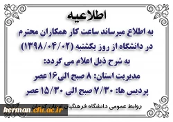 اطلاعیه ساعت کاری دانشگاه