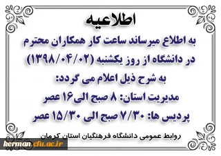 اطلاعیه ساعت کاری دانشگاه