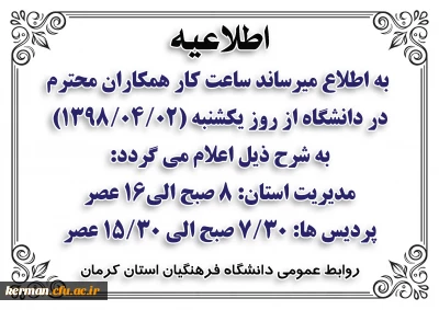 اطلاعیه ساعت کاری دانشگاه