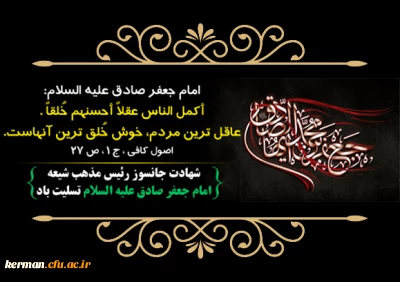 شهادت امام جعفر صادق علیه السلام