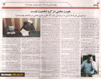 مصاحبه اختصاصی رئیس دانشگاه فرهنگیان استان با خبرنگار روزنامه صبح کرمان