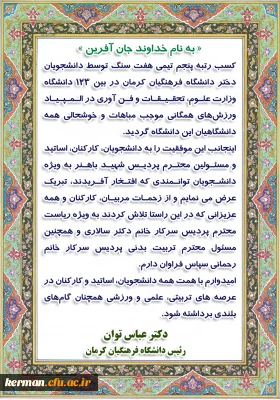 پیام دکتر توان رئیس دانشگاه فرهنگیان استان به مناسبت موفقیت دانشجو معلمان دختر در المپیاد ورزشهای همگانی وزارت علوم