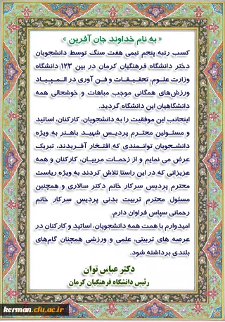 پیام دکتر توان رئیس دانشگاه فرهنگیان استان به مناسبت موفقیت دانشجو معلمان دختر در المپیاد ورزشهای همگانی وزارت علوم