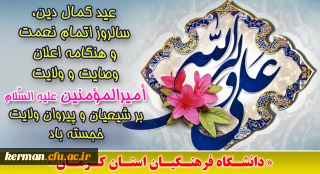 عید غدیر خم