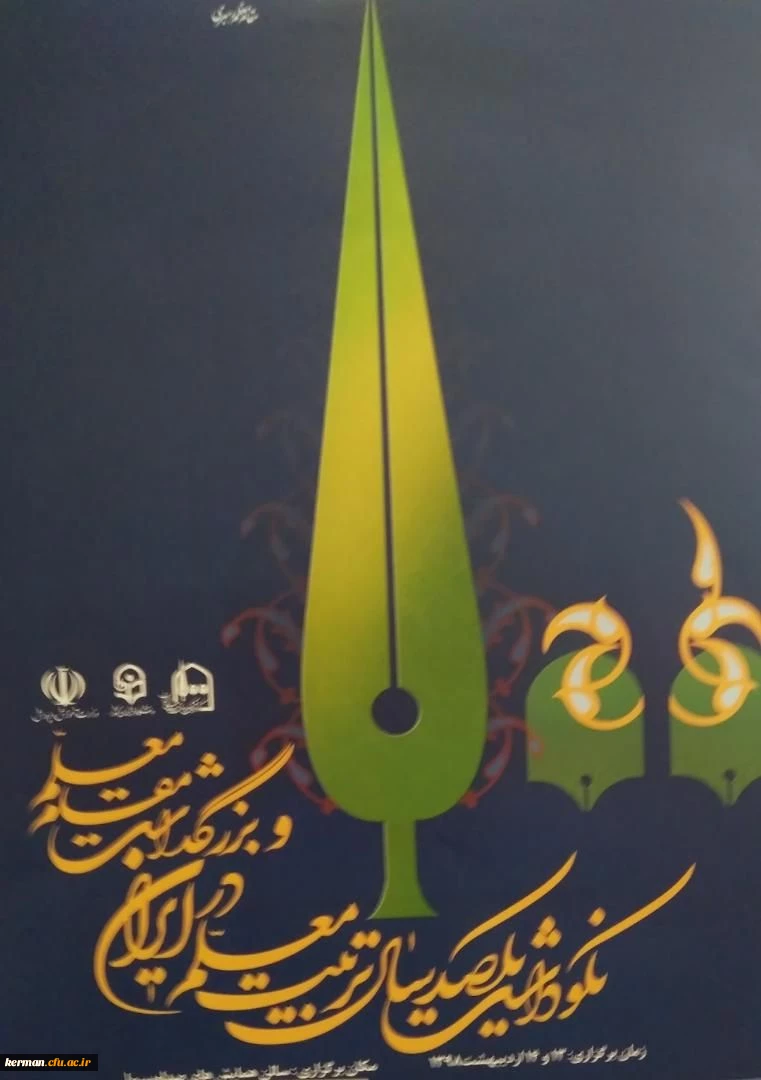 دانشگاه فرهنگیان کرمان در بخش نمایشگاه نکوداشت یکصد سال تربیت معلم در ایران حائز رتبه برتر شد.