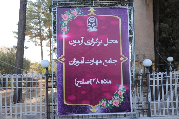 آزمون جامع مهارت آموزان ماده 28