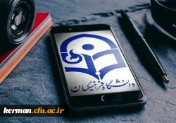 زمان و مکان برگزاری مصاحبه و تحویل مدارک معرفی شدگان ورود به دانشگاه فرهنگیان استان کرمان در سال 98 اعلام شد 2