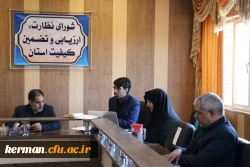 بیست و پنجمین جلسه شورای نظارت، ارزیابی و تضمین کیفیت دانشگاه