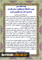 پیام دکتر توان رئیس دانشگاه فرهنگیان استان کرمان بمناسبت آغاز سال تحصیلی جدید