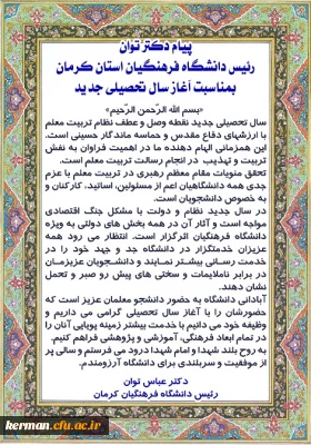 پیام دکتر توان رئیس دانشگاه فرهنگیان استان کرمان بمناسبت آغاز سال تحصیلی جدید
