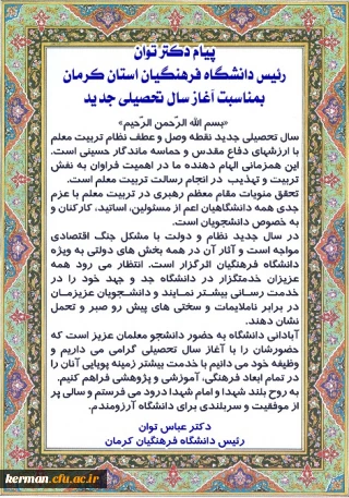 پیام دکتر توان رئیس دانشگاه فرهنگیان استان کرمان بمناسبت آغاز سال تحصیلی جدید