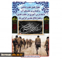 آغاز سال تحصیلی و هفته دفاع مقدس