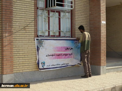 تلاش گروه جهادی شهید شهسواری بسیج دانشجویی دانشگاه فرهنگیان استان کرمان در منطقه زهکلوت رودبار جنوب به روایت تصویر