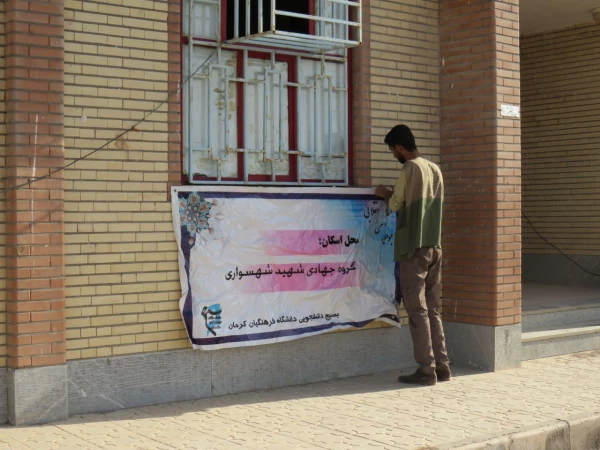 تلاش گروه جهادی شهید شهسواری بسیج دانشجویی دانشگاه فرهنگیان استان کرمان در منطقه زهکلوت رودبار جنوب به روایت تصویر 2
