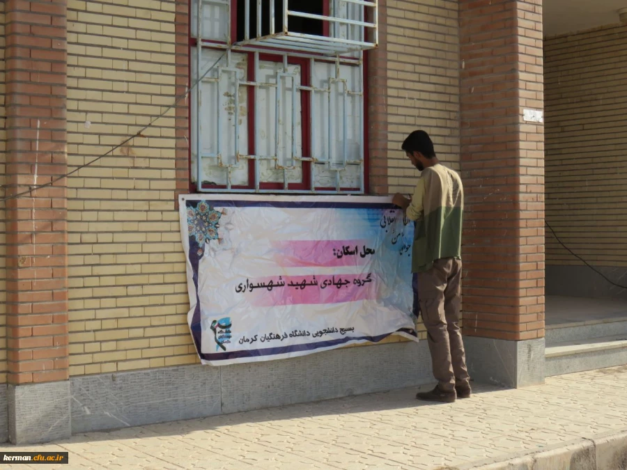 تلاش گروه جهادی شهید شهسواری بسیج دانشجویی دانشگاه فرهنگیان استان کرمان در منطقه زهکلوت رودبار جنوب به روایت تصویر 2