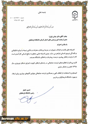 در راستای ارتقاء کیفیت اجرای اسکان نوروزی در سال 1398 توسط دکتر خنیفر از فعالیت های دانشگاه فرهنگیان استان کرمان در این خصوص تقدیر به عمل آمد