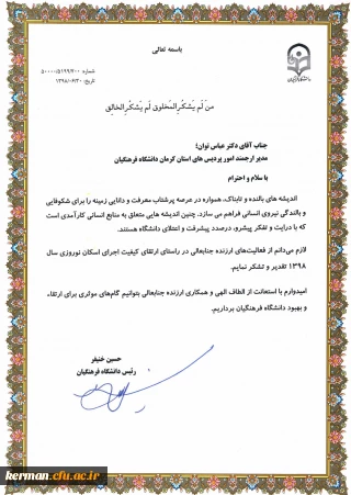 در راستای ارتقاء کیفیت اجرای اسکان نوروزی در سال 1398 توسط دکتر خنیفر از فعالیت های دانشگاه فرهنگیان استان کرمان در این خصوص تقدیر به عمل آمد
