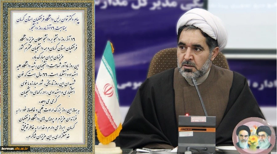 پیام دکتر توان رئیس دانشگاه فرهنگیان استان کرمان بمناسبت ۱۶ آذرماه روز دانشجو. 2
