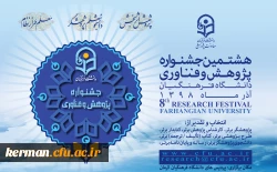 هشتمین جشنواره پژوهش و فناوری