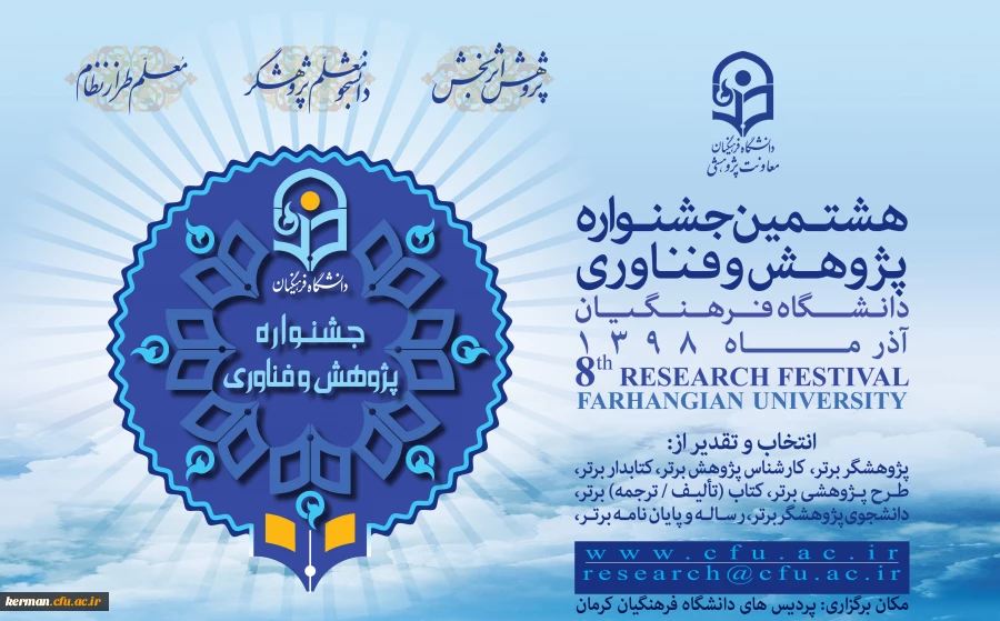 هشتمین جشنواره پژوهش و فناوری