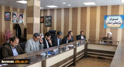 سی و دومین جلسه شورای پژوهشی و اولین جلسه هماهنگی کمیته های مراسم هفته پژوهش دانشگاه فرهنگیان کرمان