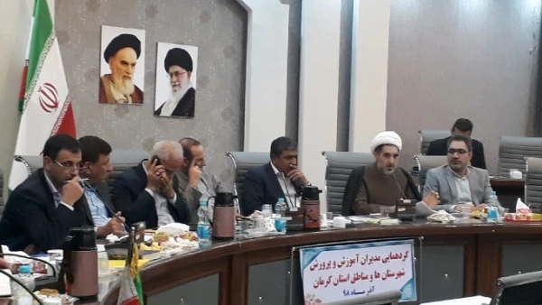 گردهمایی مدیران مناطق و شهرستان های آموزش و پرورش استان