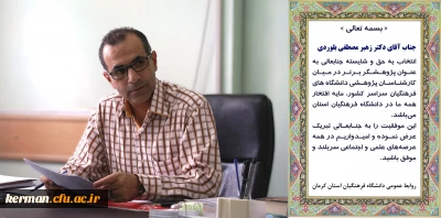 تبریک انتخاب دکتر زهیر مصطفی بلوردی به عنوان پژوهشگر برتر در میان کارشناسان پژوهشی دانشگاه های فرهنگیان سراسر کشور