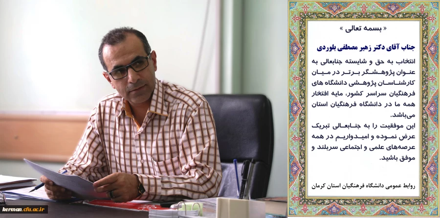 تبریک انتخاب دکتر زهیر مصطفی بلوردی به عنوان پژوهشگر برتر در میان کارشناسان پژوهشی دانشگاه های فرهنگیان سراسر کشور 2