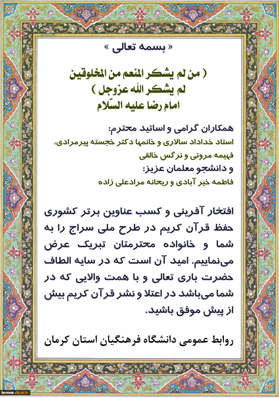 پیام تبریک به مناسبت افتخار آفرینی در طرح ملی سراج 2