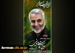 شهادت سردار سپهبد حاج قاسم سلیمانی 2