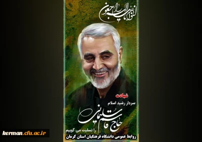 شهادت سردار سپهبد حاج قاسم سلیمانی