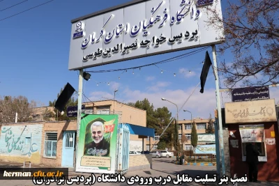 اقدامات صورت گرفته توسط دانشگاه فرهنگیان کرمان در مراسم تشییع پیکر مطهر سردار سپهبد حاج قاسم سلیمانی و سردار سرتیپ حسین پور جعفری به روایت تصویر