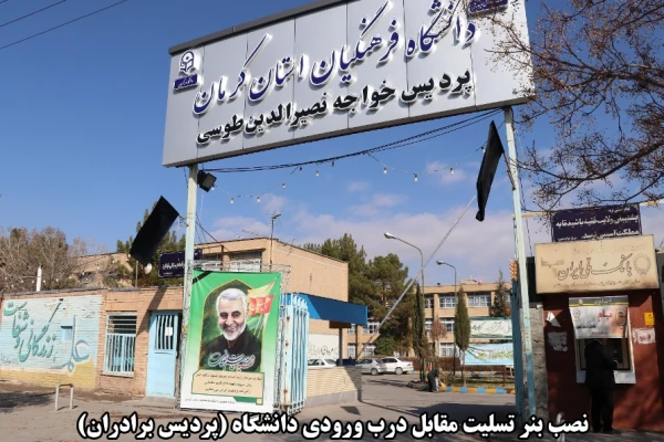 اقدامات صورت گرفته توسط دانشگاه فرهنگیان کرمان در مراسم تشییع پیکر مطهر سردار سپهبد حاج قاسم سلیمانی و سردار سرتیپ حسین پور جعفری به روایت تصویر 2