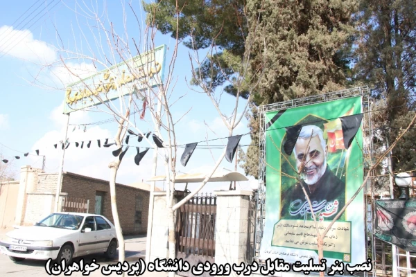 اقدامات صورت گرفته توسط دانشگاه فرهنگیان کرمان در مراسم تشییع پیکر مطهر سردار سپهبد حاج قاسم سلیمانی و سردار سرتیپ حسین پور جعفری به روایت تصویر 3