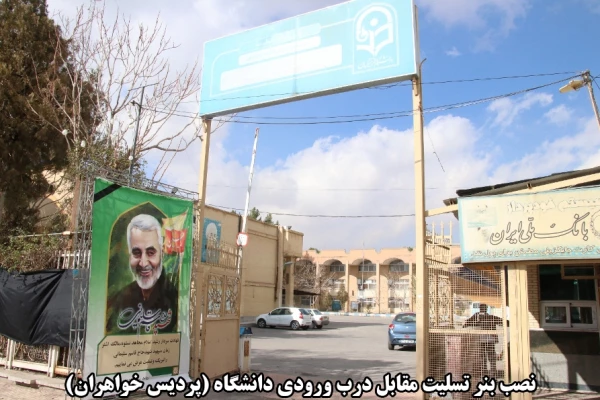 اقدامات صورت گرفته توسط دانشگاه فرهنگیان کرمان در مراسم تشییع پیکر مطهر سردار سپهبد حاج قاسم سلیمانی و سردار سرتیپ حسین پور جعفری به روایت تصویر 4