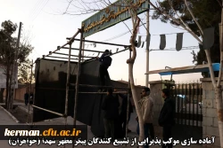 اقدامات صورت گرفته توسط دانشگاه فرهنگیان کرمان در مراسم تشییع پیکر مطهر سردار سپهبد حاج قاسم سلیمانی و سردار سرتیپ حسین پور جعفری به روایت تصویر 18