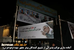 اقدامات صورت گرفته توسط دانشگاه فرهنگیان کرمان در مراسم تشییع پیکر مطهر سردار سپهبد حاج قاسم سلیمانی و سردار سرتیپ حسین پور جعفری به روایت تصویر 19