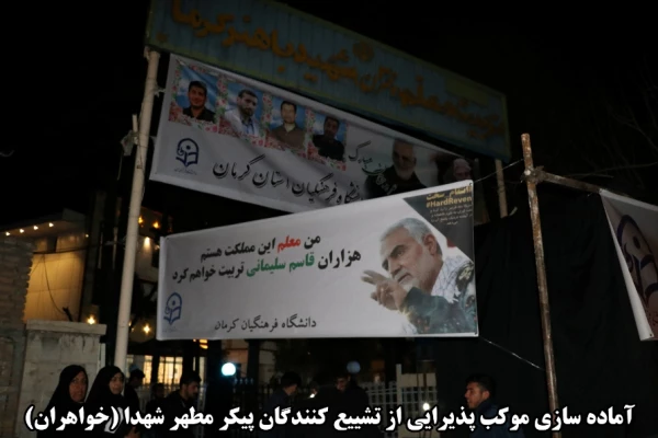 اقدامات صورت گرفته توسط دانشگاه فرهنگیان کرمان در مراسم تشییع پیکر مطهر سردار سپهبد حاج قاسم سلیمانی و سردار سرتیپ حسین پور جعفری به روایت تصویر 19