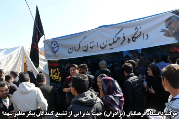 اقدامات صورت گرفته توسط دانشگاه فرهنگیان کرمان در مراسم تشییع پیکر مطهر سردار سپهبد حاج قاسم سلیمانی و سردار سرتیپ حسین پور جعفری به روایت تصویر
