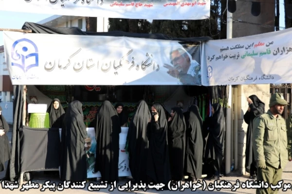 اقدامات صورت گرفته توسط دانشگاه فرهنگیان کرمان در مراسم تشییع پیکر مطهر سردار سپهبد حاج قاسم سلیمانی و سردار سرتیپ حسین پور جعفری به روایت تصویر